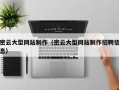 平阳密云大型网站制作（密云大型网站制作招聘信息）