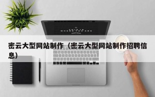 平阳密云大型网站制作（密云大型网站制作招聘信息）